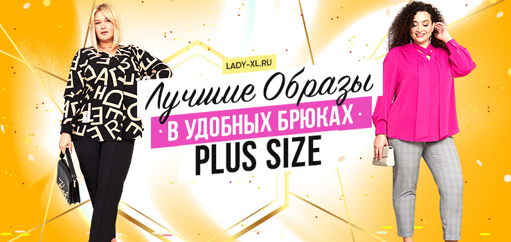 Женские брюки больших размеров - купить брюки для полных женщин винтернет-магазине lady-xl.ru